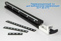 Ударный перфорационный тул для выборочной перфорации для GPM-450 SPEED/AIRSPEED 450