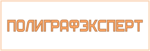 Полиграфэксперт